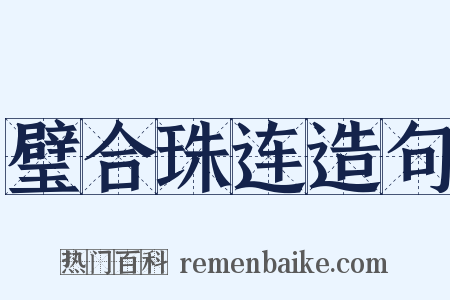 璧合珠连造句是什么意思的图片